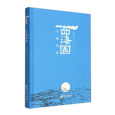 正版书籍 西海固:大地诗草李兴民宁夏阳光出版社有限公司文学  人天书店畅销书排行榜