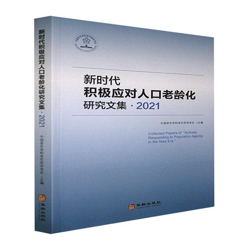新时代积极应对人口老龄化研究文集(2021) 中国老年学和老年医学学会   社会科学书籍