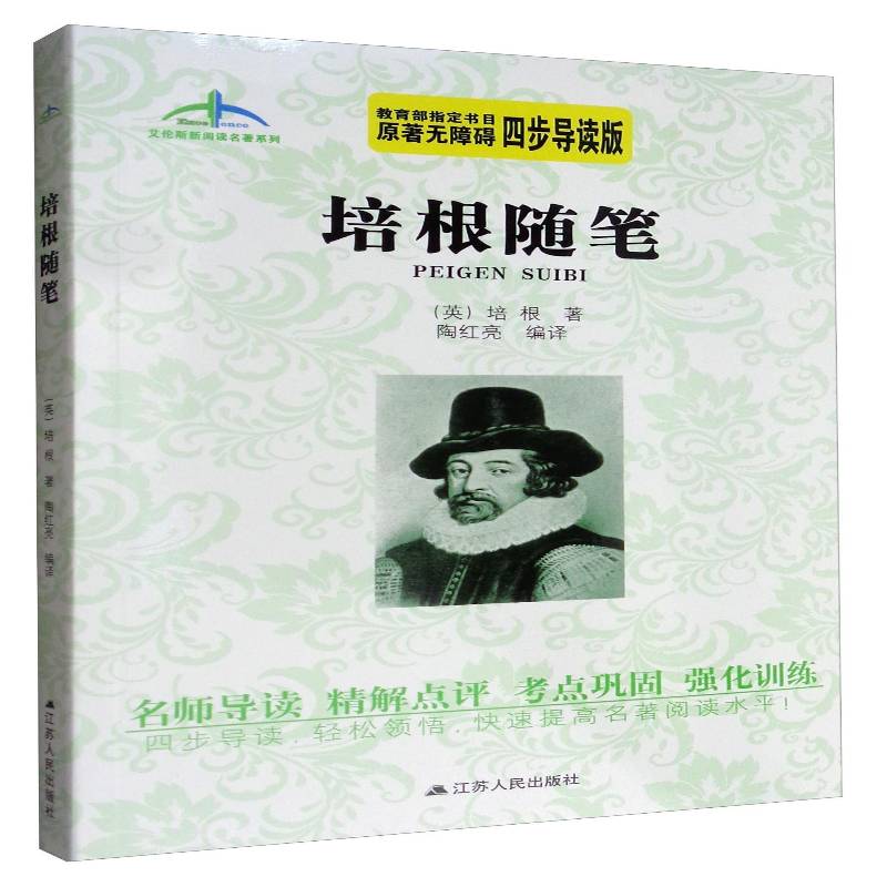 正版书籍 培根随笔 书目原著无障碍四部导读版培根江苏人民出版社中小学教辅 普通大众人天书店畅销书排行榜图片