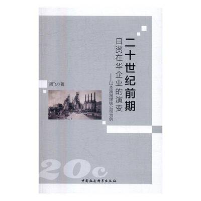 正版书籍 二十世纪前期日资在华企业的演变：以本溪周飞中国社会科学出版社管理外资公司企业史研究中国世纪 人天书店畅销书排行榜