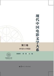 现代中国电影文学大系:1931-1933:第三卷 周晓明 电影文学剧本作品集中国现代 文学书籍