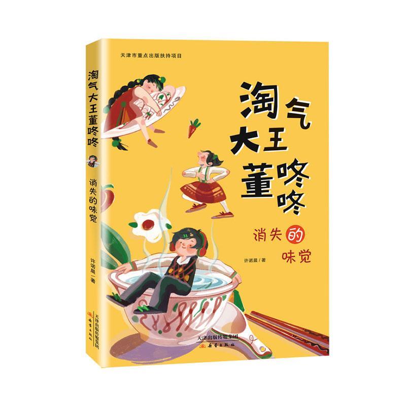 正版书籍 消失的味觉许诺晨新蕾出版社传记  人天书店畅销书排行榜图片