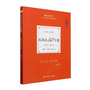 正版书籍 厚大法考2025刘鹏飞民诉法50专题·理论卷 厚大讲义刘鹏飞法考客观题刑法中国政法大学出版社法律 人天书店畅销书排行榜