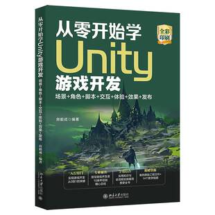 正版书籍 从零开始学Unity游戏开发:场景+角色+互+体验+效果+发布房毅成北京大学出版社计算机与网络  人天书店畅销书排行榜