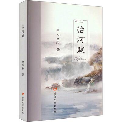正版书籍 治河赋何华松黄河水利出版社文学  人天书店畅销书排行榜