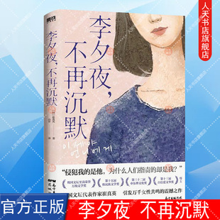 正版书籍 李夕夜 不再沉默 韩国女性主义小说代表作 亲爱的女孩 请别再沉默 引发万千女性震撼共鸣 磨铁图书