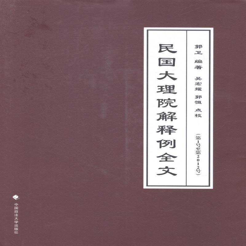 正版书籍 民国大理院解释例全文:1号2012号郭卫中国政法大学出版社法律法院判决案例中国民国汇 人天书店畅销书排行榜