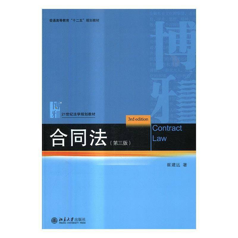 正版书籍 合同法崔建远北京大学出版社教材合同法中国高等教育教材 人天书店畅销书排行榜