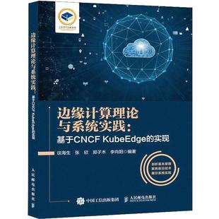 正版书籍 边缘计算理论与系统实践:基于CF KubeEdge的实现谈海生人民邮电出版社工业技术 人天书店畅销书排行榜