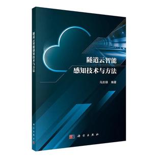 隧道云智能感知技术与方法 交通运输书籍 马庆禄 智能技术应用公路隧道管理