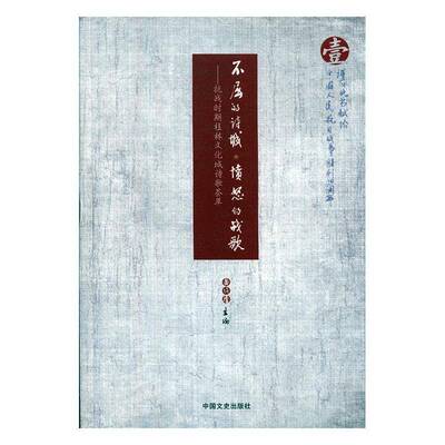 正版书籍 不屈的诗城 愤怒的战歌:抗战时期桂林文化城诗歌荟萃黄绍清中国文史出版社小说  人天书店畅销书排行榜