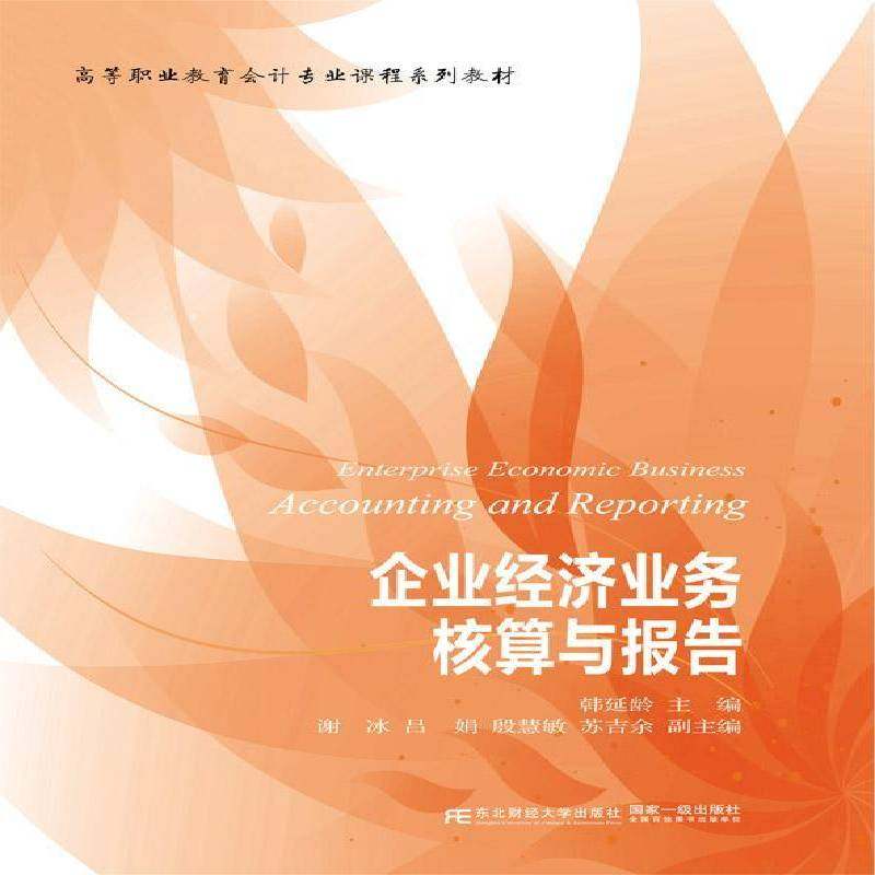 正版书籍 企业经济业务核算与报告韩延龄东北财经大学出版社教材企业经济经济核算高等职业教育教 人天书店畅销书排行榜