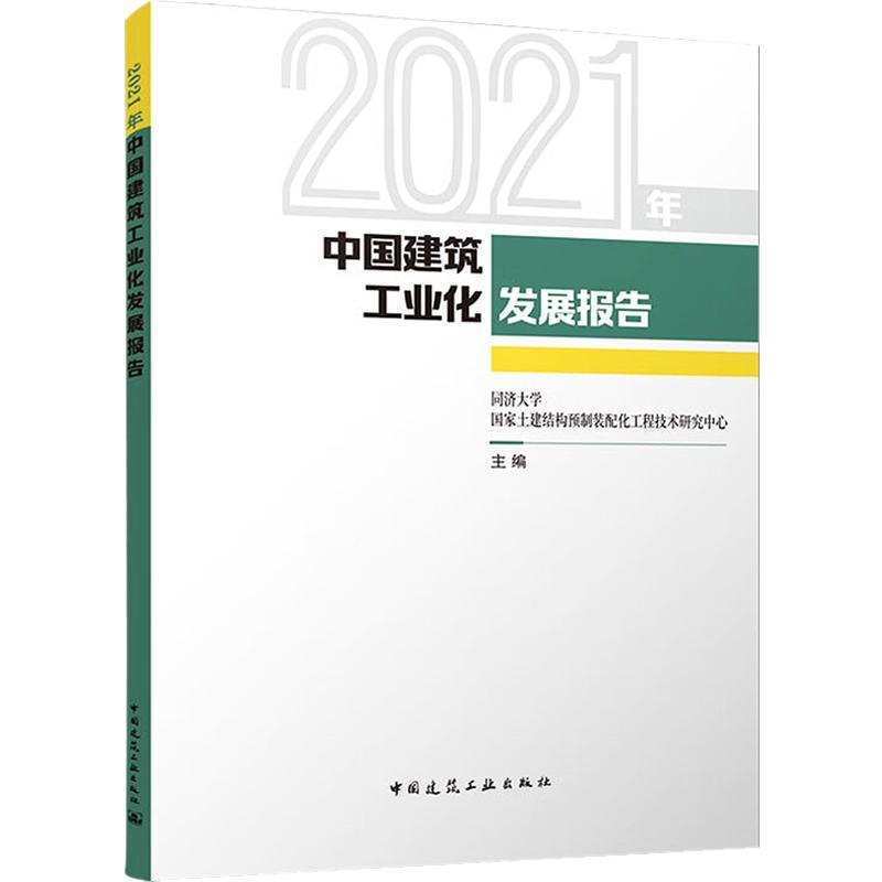 2021年中国建筑工业化发展报告同济大学国家土建结构预制装配化建筑书籍