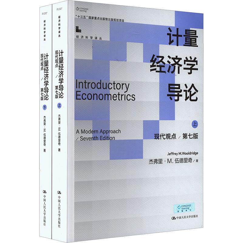 计量经济学导论:现代观点:a modern approach 杰弗里·伍德里奇   经济书籍