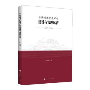 正版书籍 非物质文化遗产馆建设与管理运营张志颖北京时代华文书局有限公司文化  人天书店畅销书排行榜