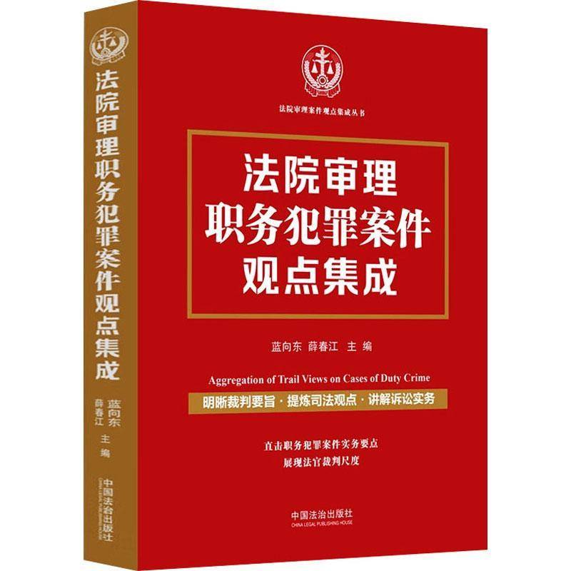 正版书籍 法院审理职务犯罪案件观点集成蓝向东薛春江中国法制出版社法律  人天书店畅销书排行榜