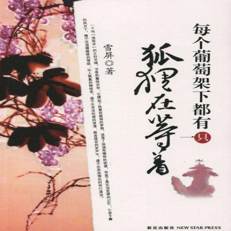 正版书籍 每个葡萄架下都有一只狐狸在等着雪屏新星出版社小说长篇小说中国当代 人天书店畅销书排行榜