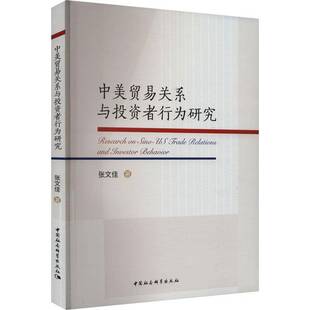 社经济 中美贸易关系与投资者行为研究张文佳中国社会科学出版 人天书店畅销书排行榜 书籍 正版