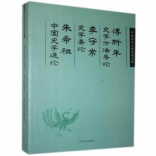 傅斯年史学方:李守常史学要论:朱希祖中国史学通论    历史书籍