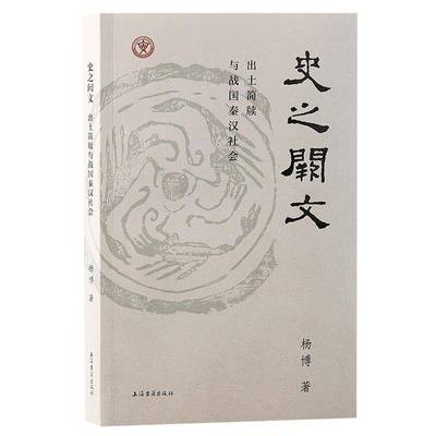 正版书籍 史之阙文:出土简牍与战国秦汉社会::杨博上海古籍出版社历史  人天书店畅销书排行榜
