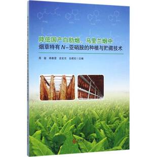 正版书籍 降低国产白肋烟、马里兰特有N-亚硝胺的种植与贮藏技术周骏科学技术文献出版社农业、林业栽培技术 人天书店畅销书排行榜