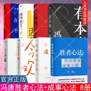 任选正版了不起+成事+有本事+胜者心法:资治通鉴成事之道+冯唐成事心法+今宵欢乐多+金线+活着活着就老了冯唐