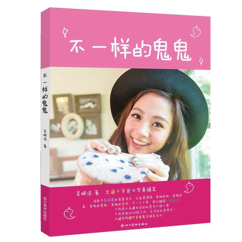 不一样的鬼鬼 吴映洁   小说书籍
