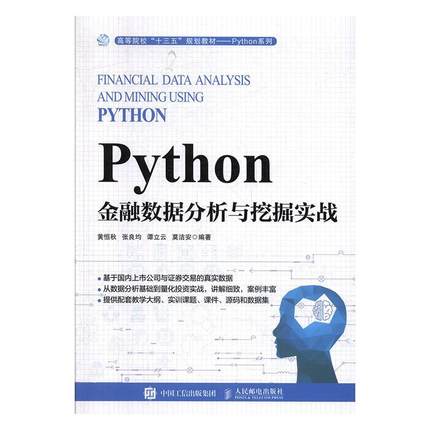 正版书籍 Python金融数据分析与挖掘实战黄恒秋人民邮电出版社经济  人天书店畅销书排行榜