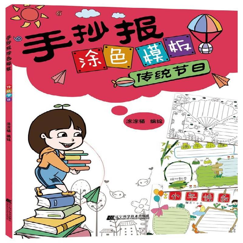 正版书籍 手抄报涂色模板--传统节日涂涂猫绘辽宁科学技术出版社艺术  人天书店畅销书排行榜