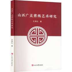 正版书籍 山西广灵剪纸艺术研究王燕红延边大学出版社艺术  人天书店畅销书排行榜
