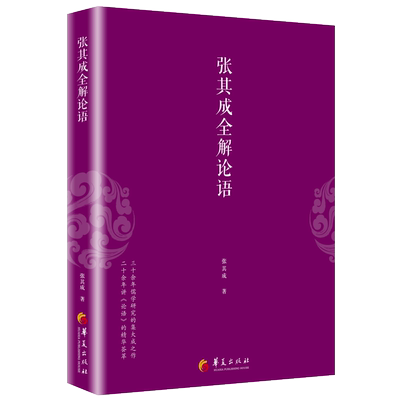 正版书籍 张其成全解论语张其成华夏出版社哲学宗教儒家 人天书店畅销书排行榜