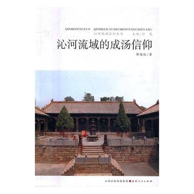 正版书籍 沁河流域的成汤信仰郭俊红山西人民出版社哲学宗教沁河流域汤信仰研究 人天书店畅销书排行榜