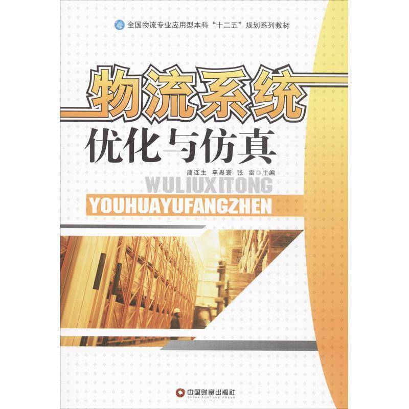 正版书籍 物流系统优化唐连生中国财富出版社管理物流系统优化高等学校教材适合于高等院校物流管理物流工程人天书店畅销书排行榜
