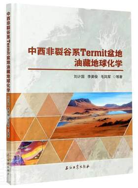 中西非裂谷系 Termit 盆地油藏地球化学 刘计国 裂谷盆地含油气盆地油气藏地球化 自然科学书籍