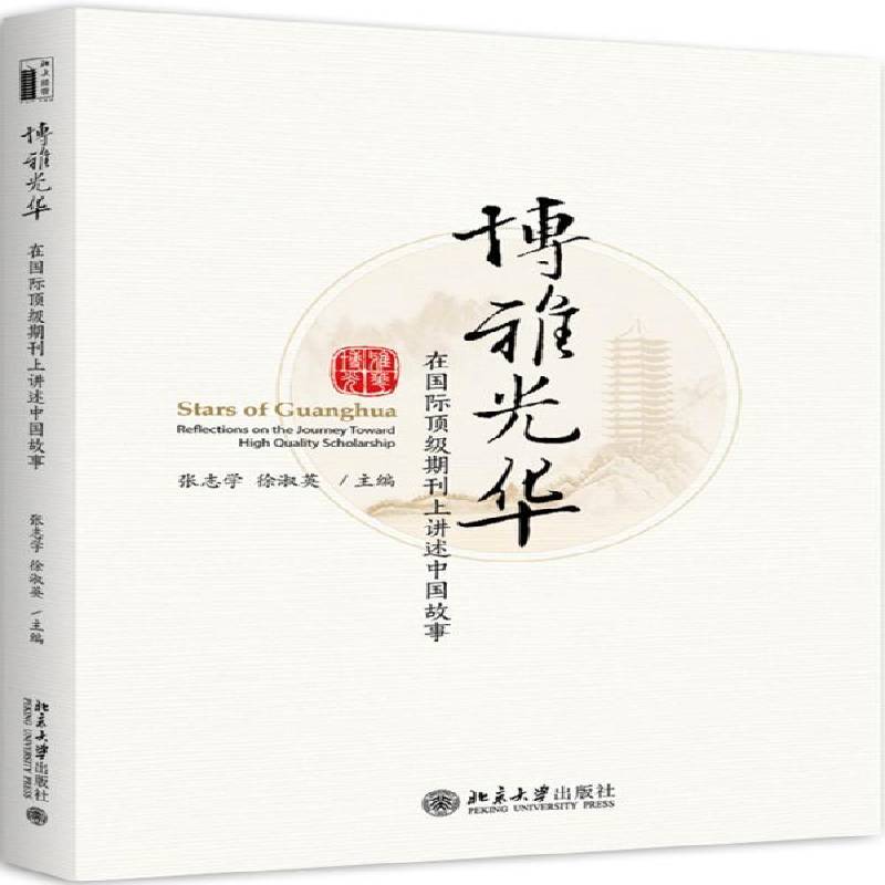正版书籍 博雅光华:在期刊上讲述中国故事:reflections on the journey tow张志学北京大学出版社社会科学  人天书店畅销书排行榜