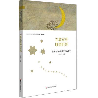 正版书籍 在教室里眺望世界：基于BYOD的教学方式变革王笑慰华东师范大学出版社社会科学  人天书店畅销书排行榜