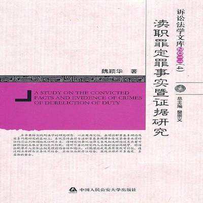 正版书籍 渎职罪定罪事实暨证据研究魏颖华中国人民大学出版社法律渎职罪定罪研究中国 人天书店畅销书排行榜