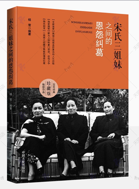 宋氏三姐妹之间的恩怨纠葛 陈廷一民国人物传记 宋霭龄宋美龄宋庆龄民国四大家族宋氏家族自名传记女性人物书籍历史人物自传记书籍