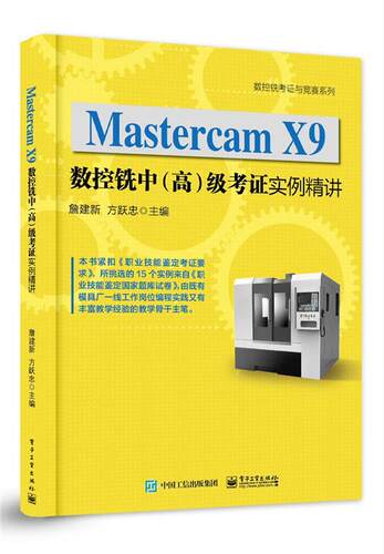 Mastercam X9数控铣中（高）级考证实例精讲 詹建新 数控机床铣床计算机辅助设计应用 工业技术书籍