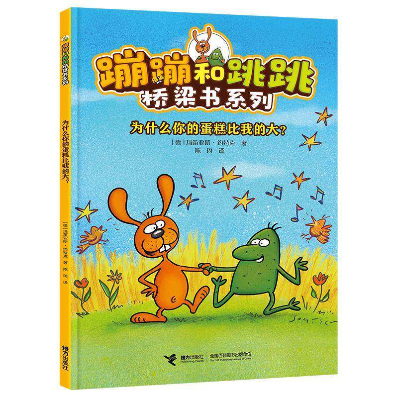 正版书籍 为什么你的蛋糕比我的大?玛笛亚斯·约特克接力出版社儿童读物  人天书店畅销书排行榜