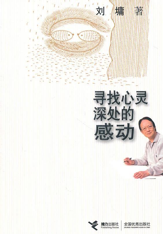 寻找心灵深处的感动 刘墉 散文集美国现代 文学书籍