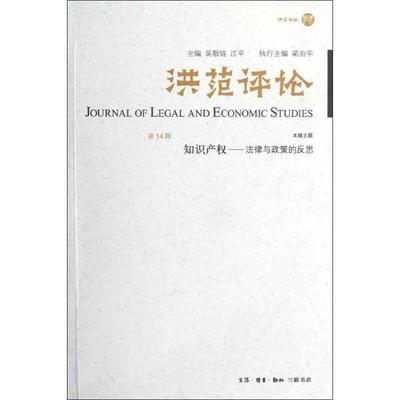 正版书籍 洪范评论:14辑吴敬琏生活·读书·新知三联书店经济法学文集 人天书店畅销书排行榜
