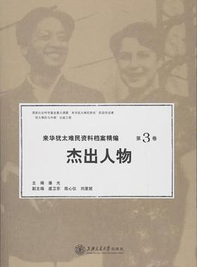 来华犹太难民资料档案精编:第3卷:Vol.III:人物:Outstanding figures 潘光 犹太人难民中国现代史料 历史书籍