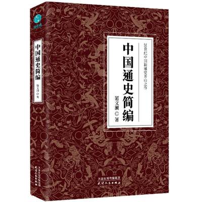 中国通史简编范文澜中国历史通俗读物 历史书籍 20世纪中国新通史开山之作历史学家史学研究者的案头书由原始社会一直写到鸦片战争