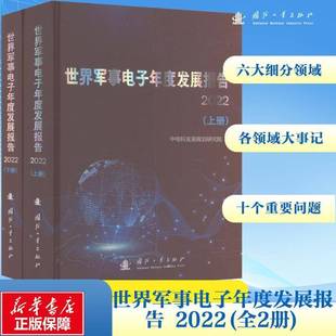 正版书籍 世界军事电子年度发展报告（2022）中电科发展规划研究院国防工业出版社军事  人天书店畅销书排行榜