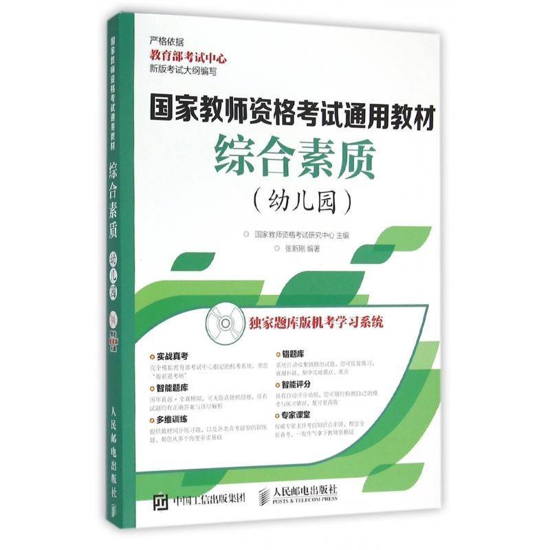 正版书籍 综合素质:幼儿园国家教师资格考试研究中心人民邮电出版社考试 普通大众人天书店畅销书排行榜