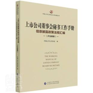 上市公司董事会秘书工作手册:信息披露政策法规汇编:沪主板版 中国上市公司协会 上市公司董事会秘书工作中国手册 管理书籍
