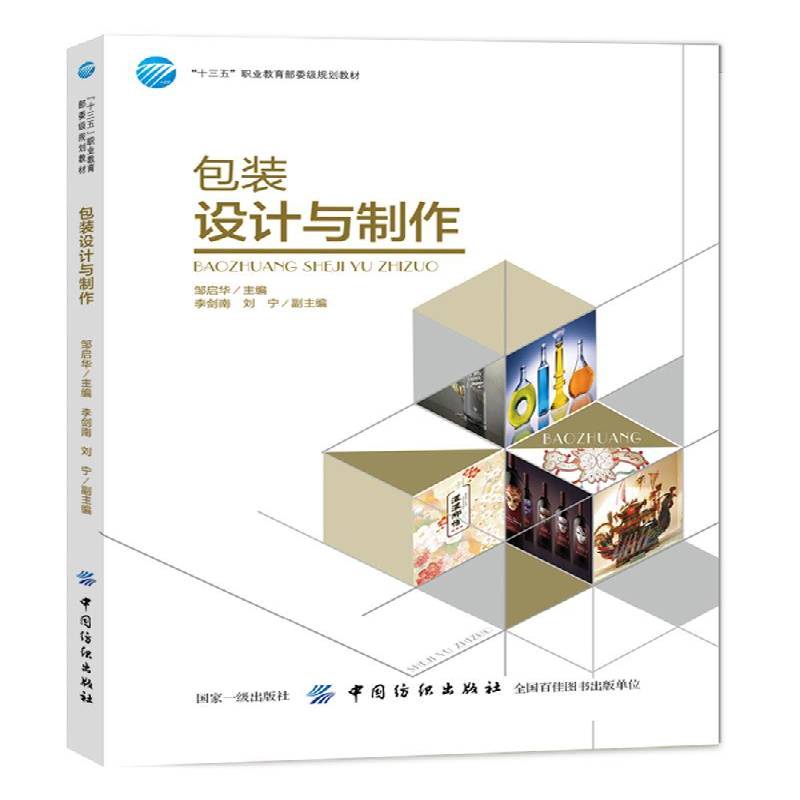 正版书籍 装设计与制作邹启华中国纺织出版社教材  人天书店畅销书排行榜