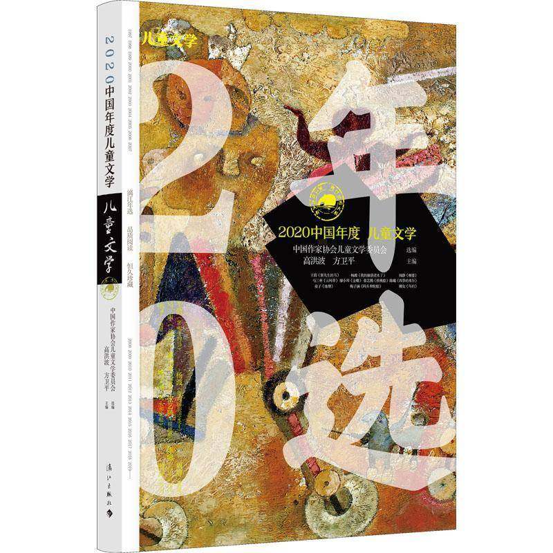 正版书籍 2020中国年度儿童文学高洪波漓江出版社文学儿童文学作品综合集中国当代社会大众人天书店畅销书排行榜