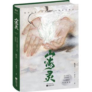 正版书籍 山海灵:唯美呈现《山海经》中的神怪世界药丸子撰江苏凤凰文艺出版社旅游地图 人天书店畅销书排行榜